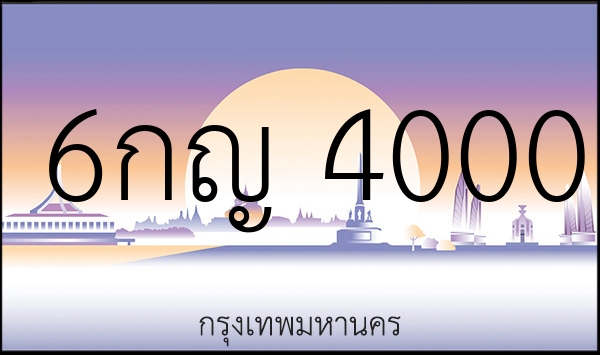 6กญ 4000